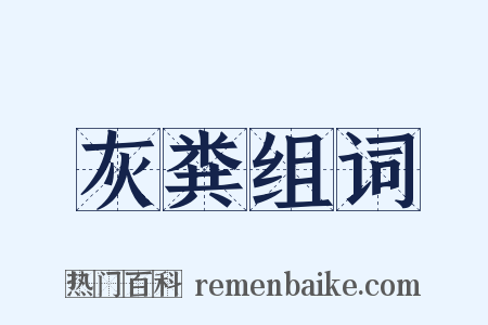 灰粪组词是什么意思的图片
